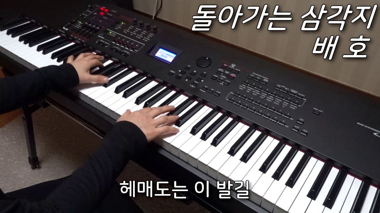 배호 - 돌아가는 삼각지 피아노 연주