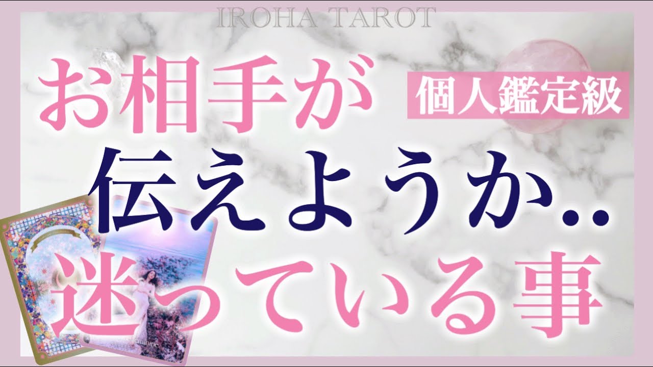 あなたに、伝えようか迷っていること💗切なく、意外な思い、衝撃の展開がありました✨個人鑑定級細密リーディング［ルノルマンタロットオラクルカード］