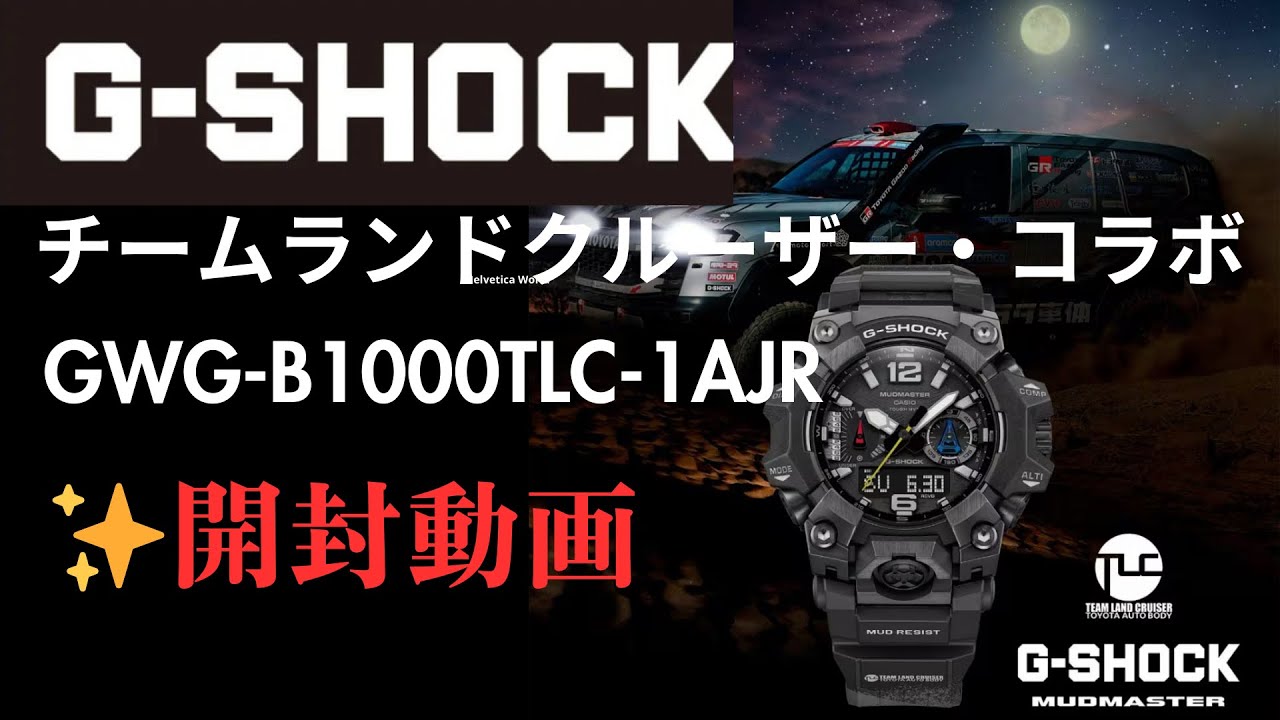 【開封動画】Gショック GWG-B1000TLC-1AJR  ランドクルーザーモデルが届きましたので開封動画を撮りました📹