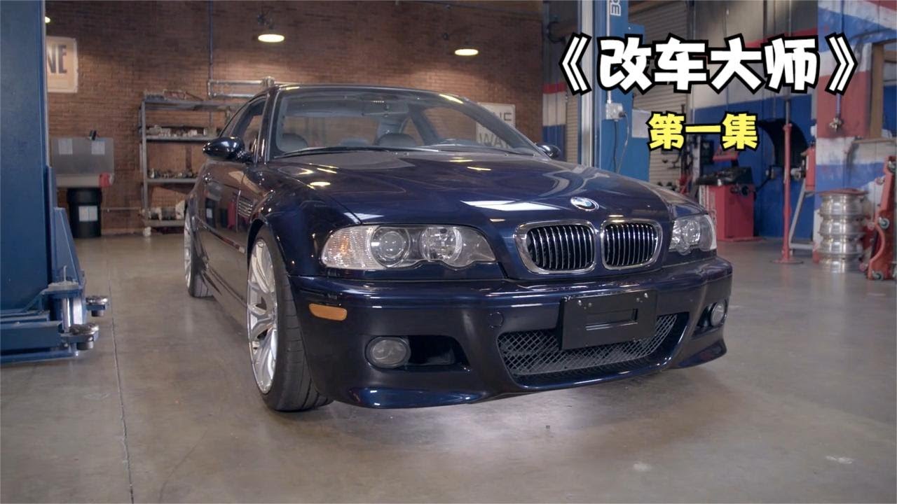 5000美元收一辆宝马M3，改装翻新后居然卖到了180000美元