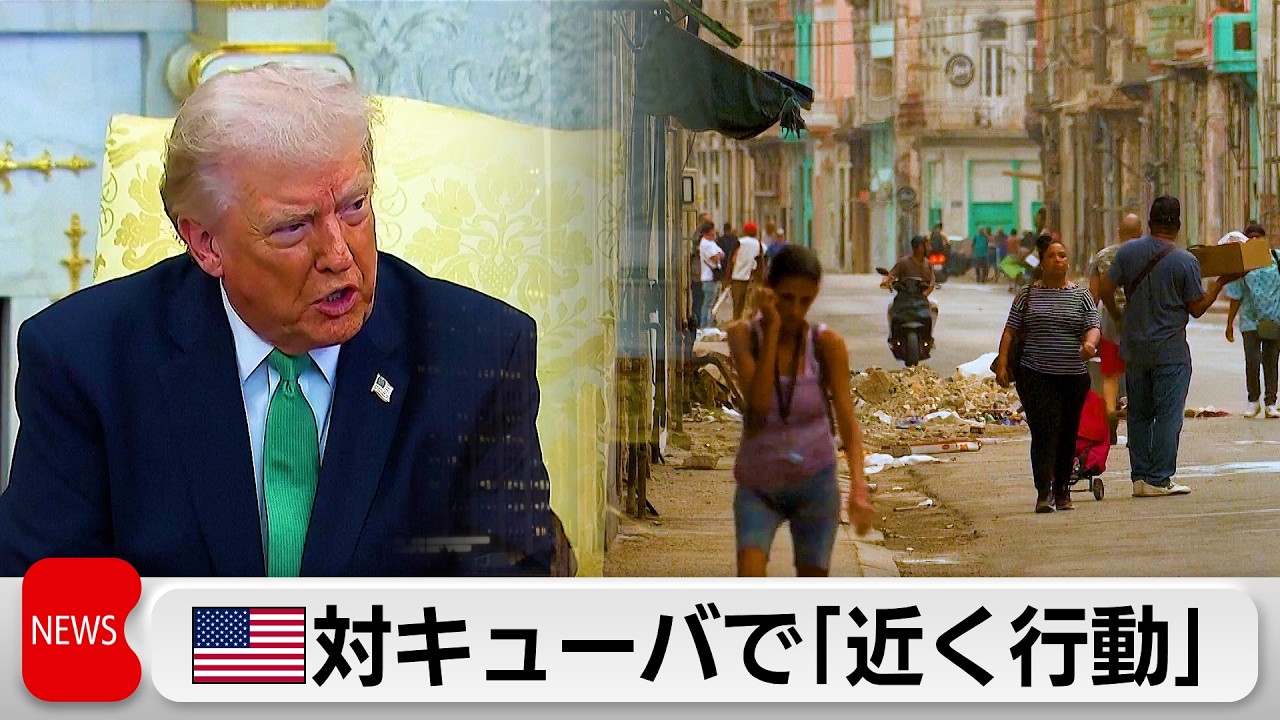 米トランプ大統領　キューバに「近いうちに何かする」と発言