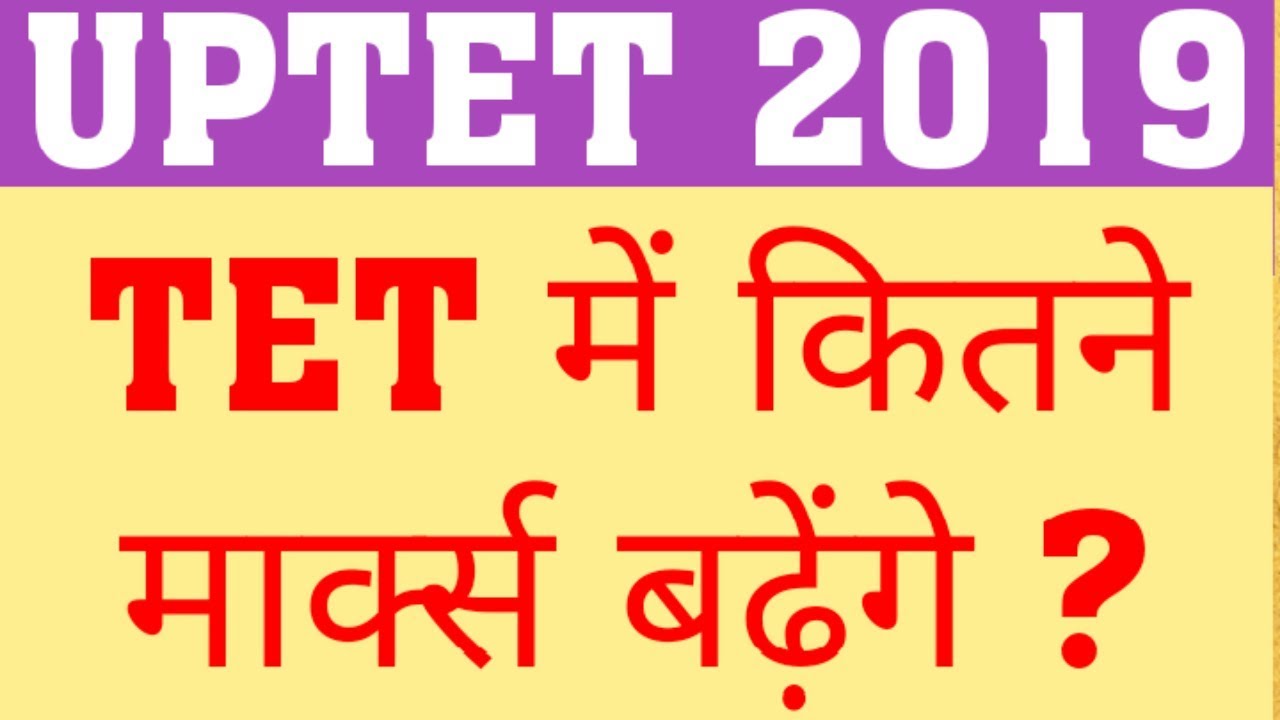 UPTET 2019 OBJECTION | COMMON NUMBER IN UPTET| TOTAL MARKS INCREASE IN UPTET 2019