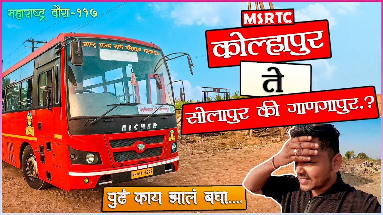 KOLHAPUR TO SOLAPUR MSRTC BUS LALPARI Bs6 JOURNEY TRAVEL (कोल्हापूर ते सोलापूर) Vlog