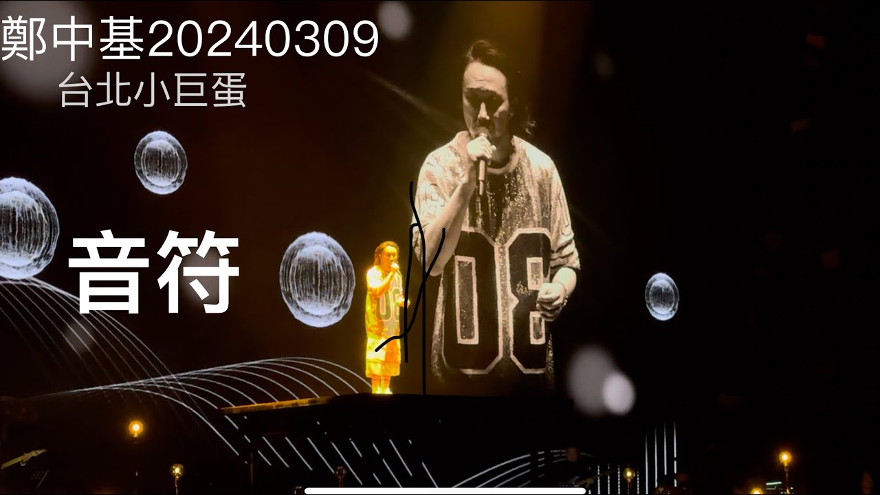 鄭中基-音符（20240309台北小巨蛋）