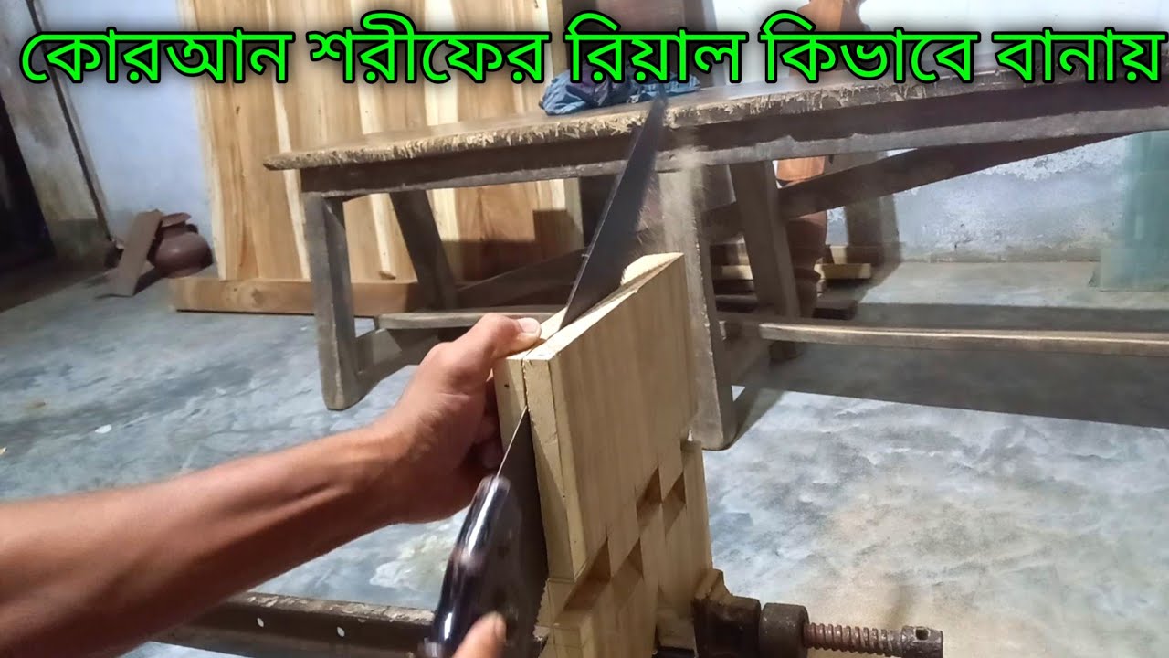 কোরআন শরীফের রিয়াল কিভাবে বানায়