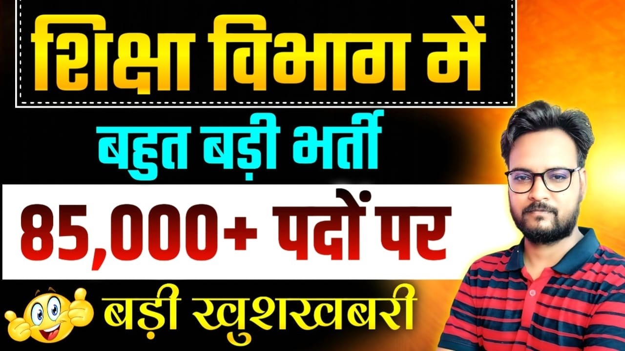 2026 शिक्षक भर्ती Notification l 86,369 पदों पर शिक्षक विभाग में बहुत बड़ी भर्ती l Complete Details
