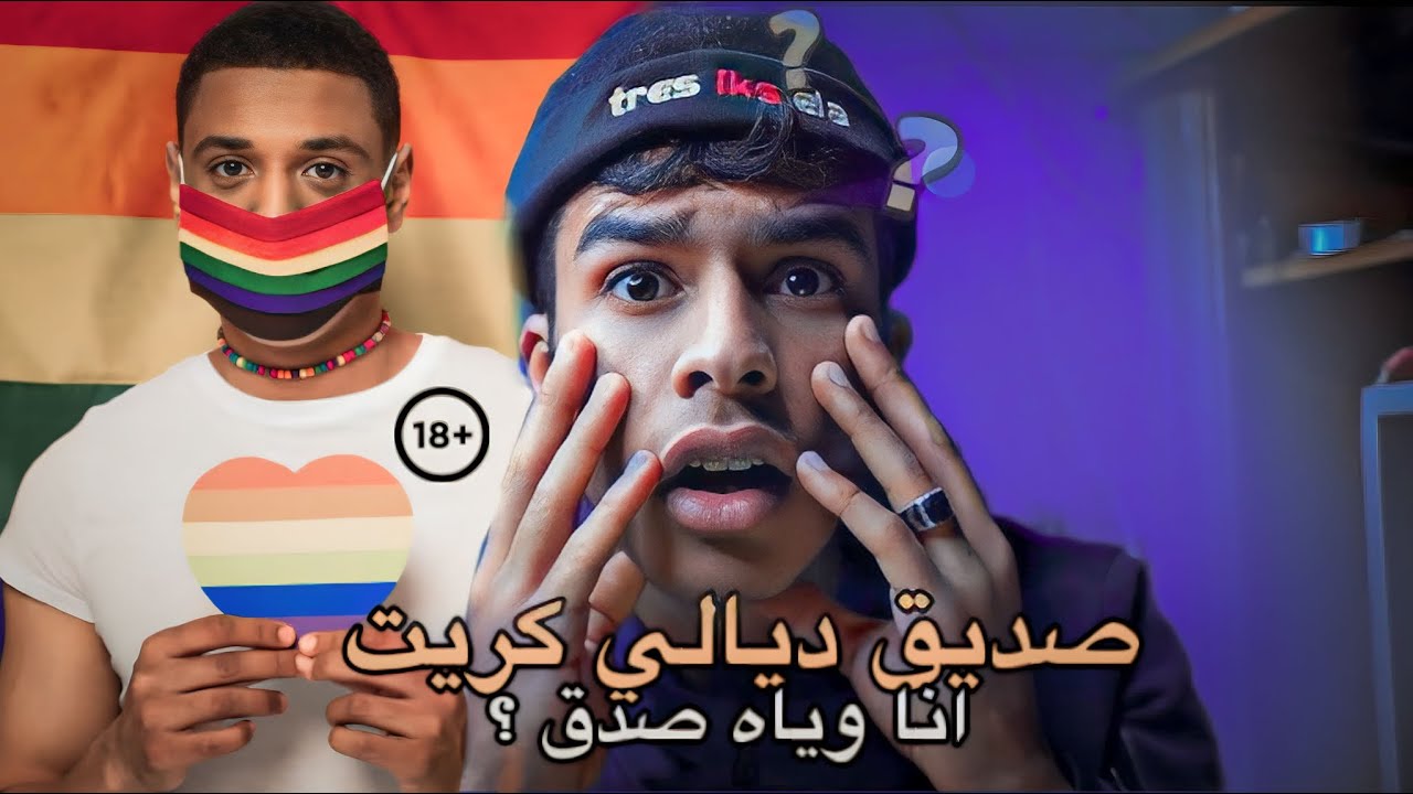 صديق ديالي كريت انا وياه صدق ؟🏳️‍🌈 SufWay