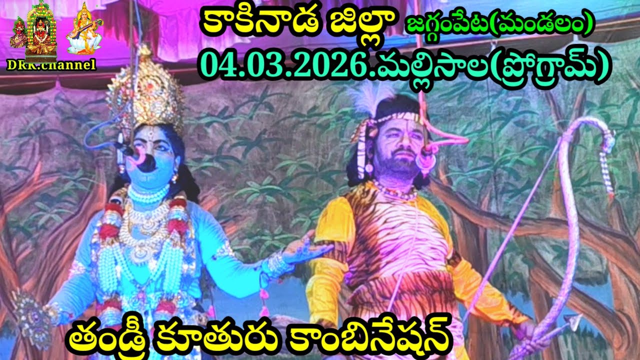 🎹ధూపం తిరుమలతేజ ధూపం రామకృష్ణ# 04.03.2026 కాకినాడ జిల్లా# జగ్గంపేట మండలం# మల్లిసాల ప్రోగ్రామ్ 