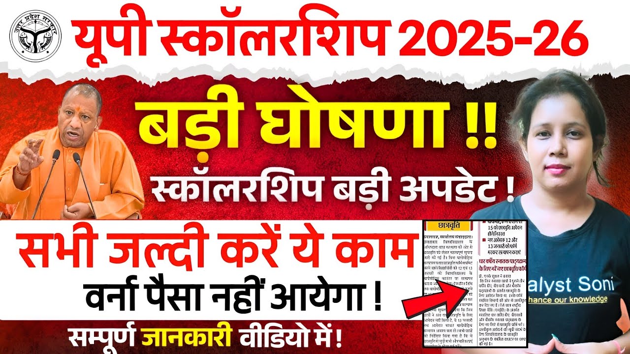 📢UP Scholarship बड़ी घोषणा!UP Scholarship Latest News today | Up scholarship kab tak aayega 2026