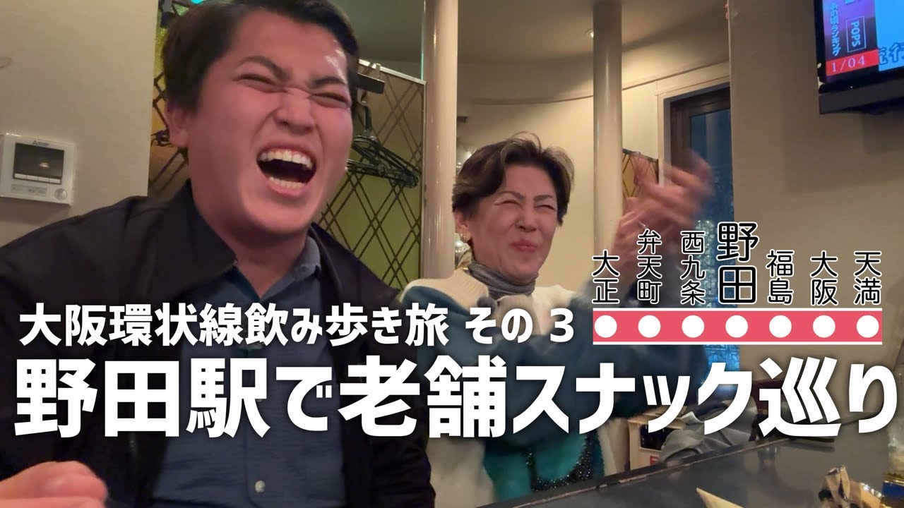 野田駅でまさかの人と同じ店に【大阪環状線飲み歩き旅 その3】