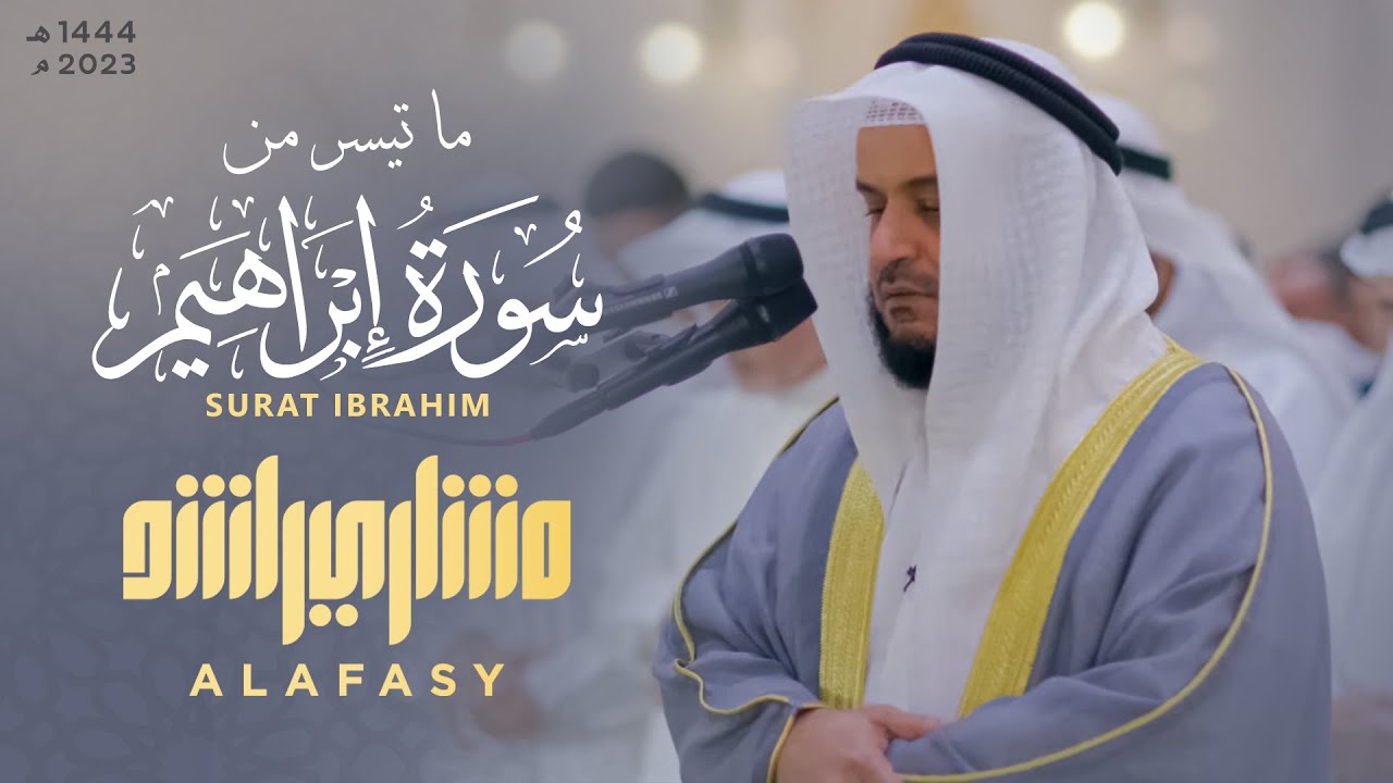 من سورة إبراهيم - مشاري العفاسي - من صلاة التراويح من جامع الشيخة هند بنت مكتوم بدبي 1444هـ - 2023 م