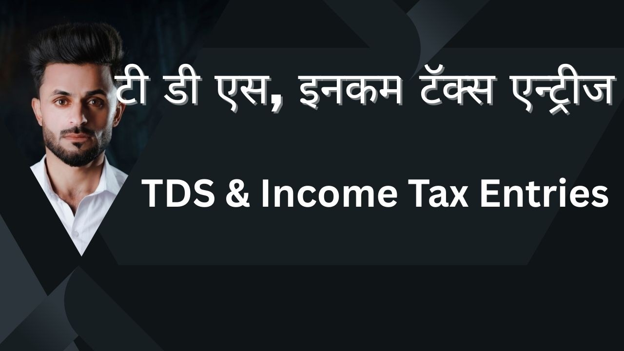 टी डी एस, इनकम टॅक्स एन्ट्रीज  TDS Income Tax Entries I Accounting Golden Tips Startup Account Basic