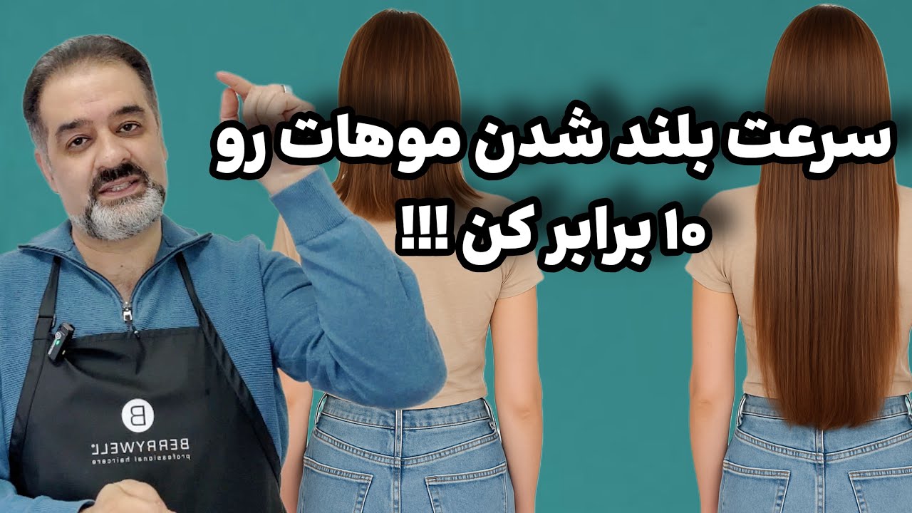 ۴ روش علمی برای افزایش سریع قد موها 