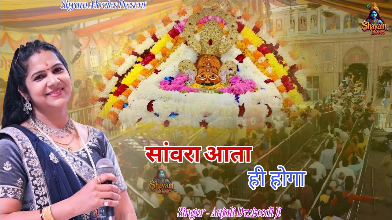 Sanwara Aata Hi Hoga । सांवरा आता ही होगा। Anjali Dwivedi। । Khatu Shyam Bhajan