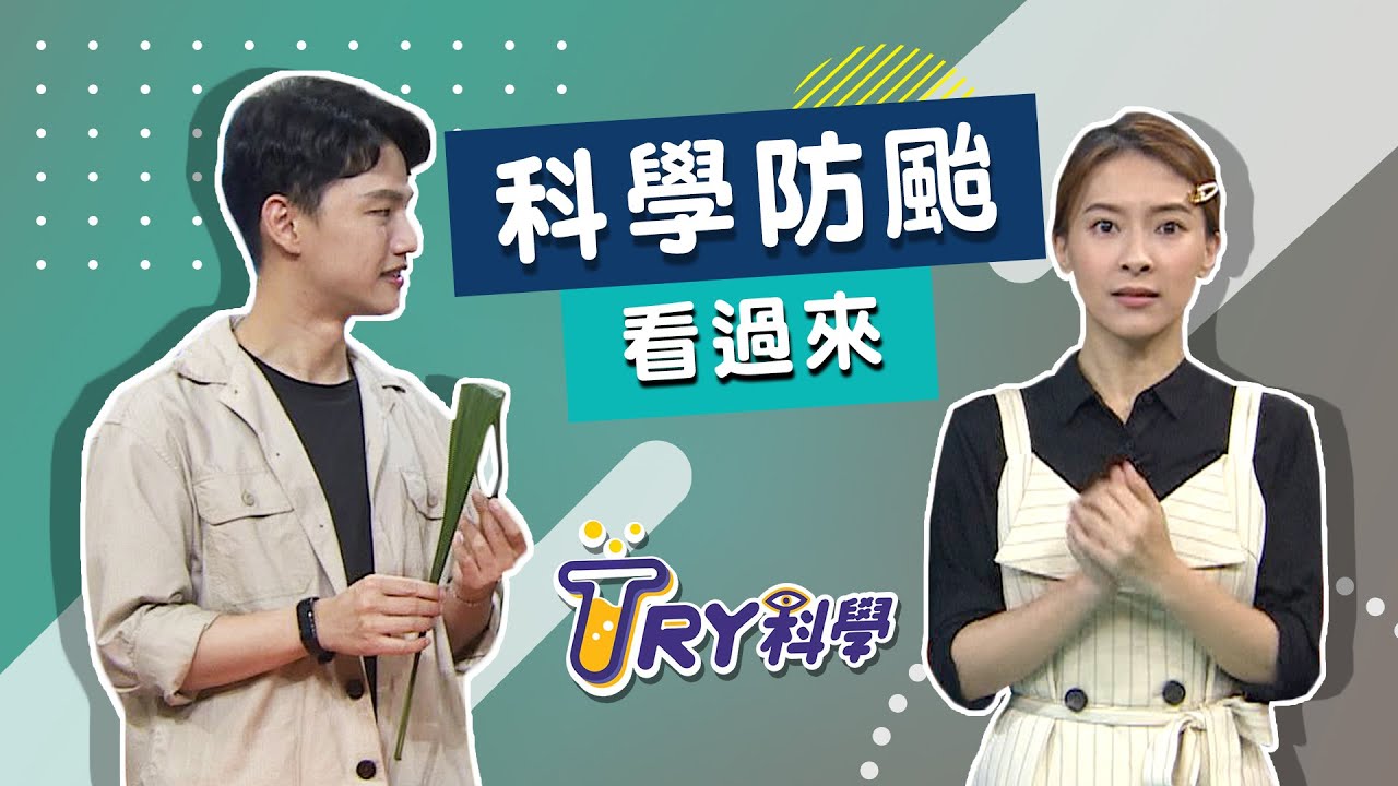 【TRY科學】20200826 - 科學防颱看過來