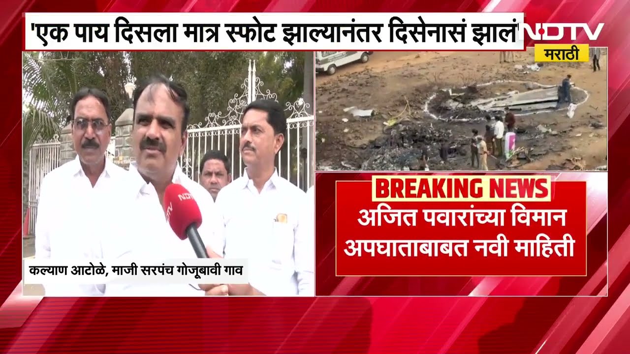 Ajit Pawar यांच्या विमान अपघातानंतर काय झालं?गोजूबावीच्या सरपंचांनी NDTVला सांगितला संपूर्ण घटनाक्रम