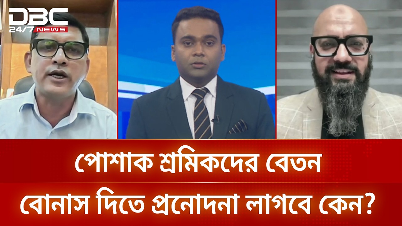 পোশাক শ্রমিকদের বেতন বোনাস দিতে প্রনোদনা লাগবে কেন? | টালিখাতা | DBC NEWS