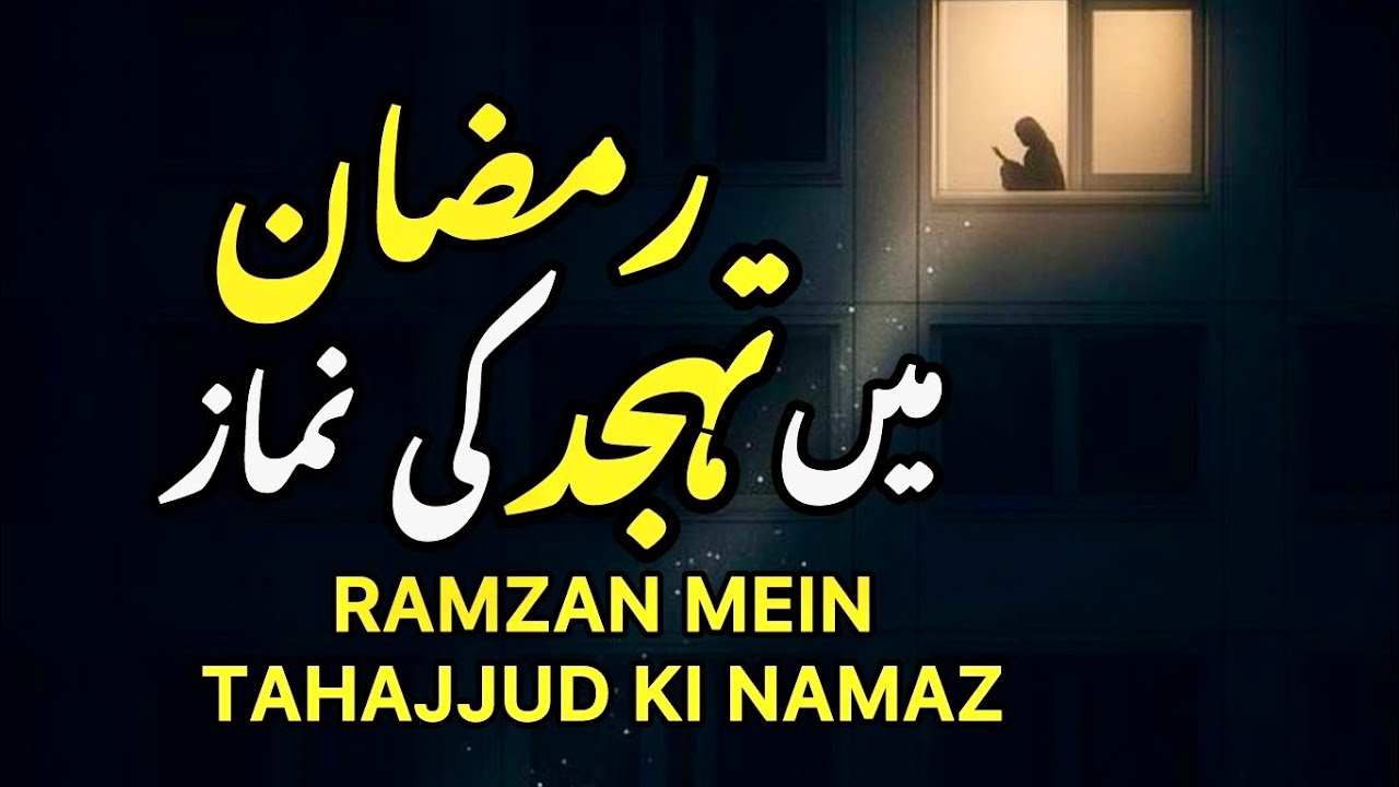 RAMZAN MEIN TAHAJJUD KI NAMAZ || SPIRITUAL QUOTES COLLECTION || Samreenkhanvoice 