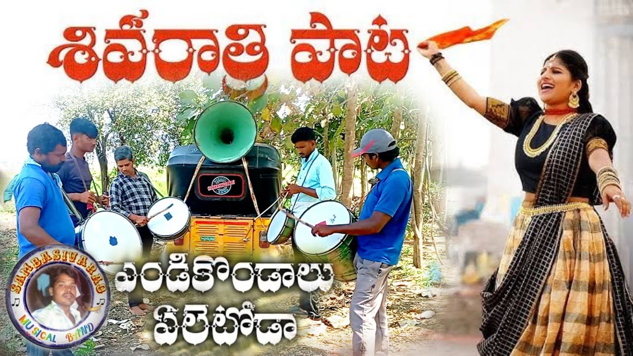#Endi kondaalu eletoda song //#Sivarathri ||Mangli//Sambasivarao musical band