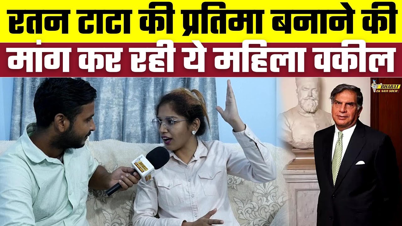 Ratan Tata की प्रतिमा बनाने की मांग कर रही ये महिला वकील | Bharat Ek Nayi Soch
