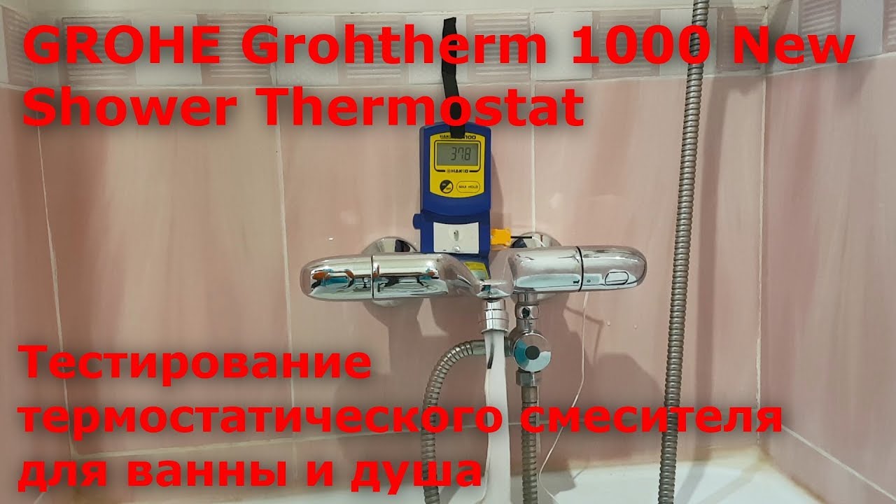 Тестирование термостатического смесителя GROHE Grohtherm 1000 New