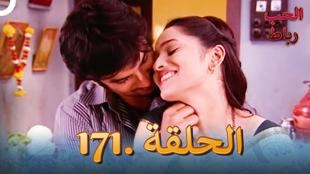 رباط الحب مدبلج عربي الحلقة 171