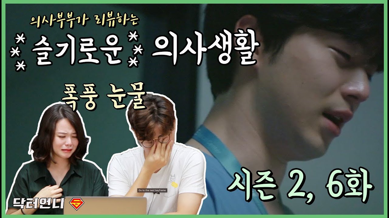 [슬기로운 의사생활 시즌2-6화리뷰] 의사부부를 오열하게 만든 사망 선고