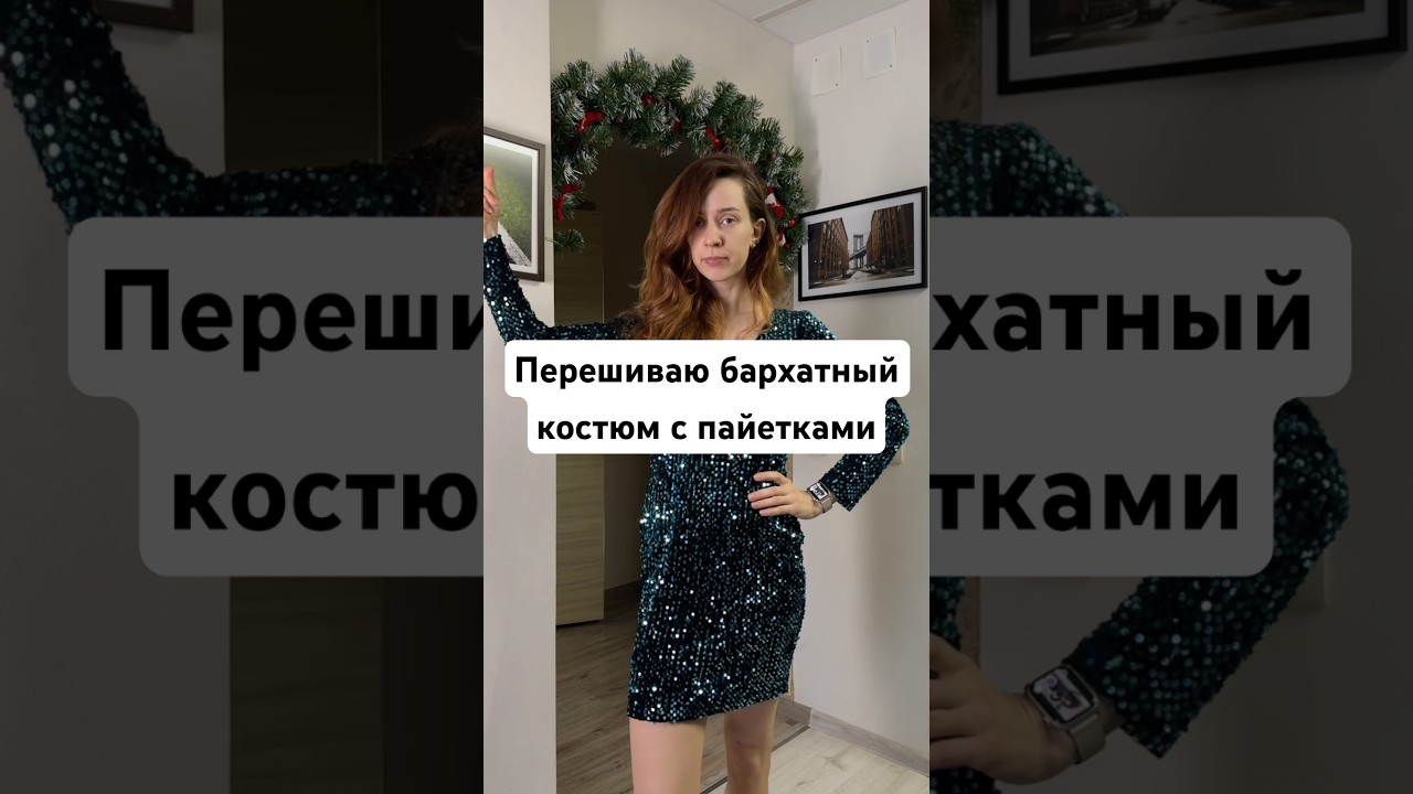 Перешиваю бархатный костюм с пайетками