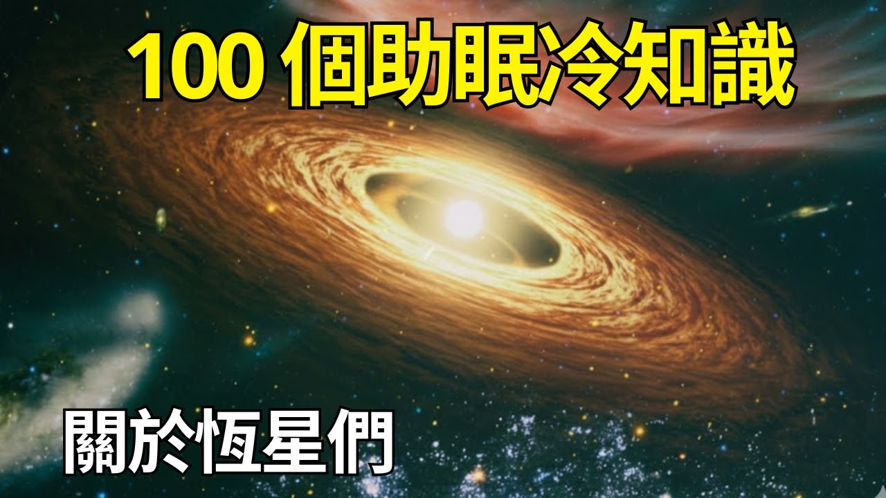 最放鬆的恆星趣聞，助你安然入睡｜睡前科学故事｜科学史
