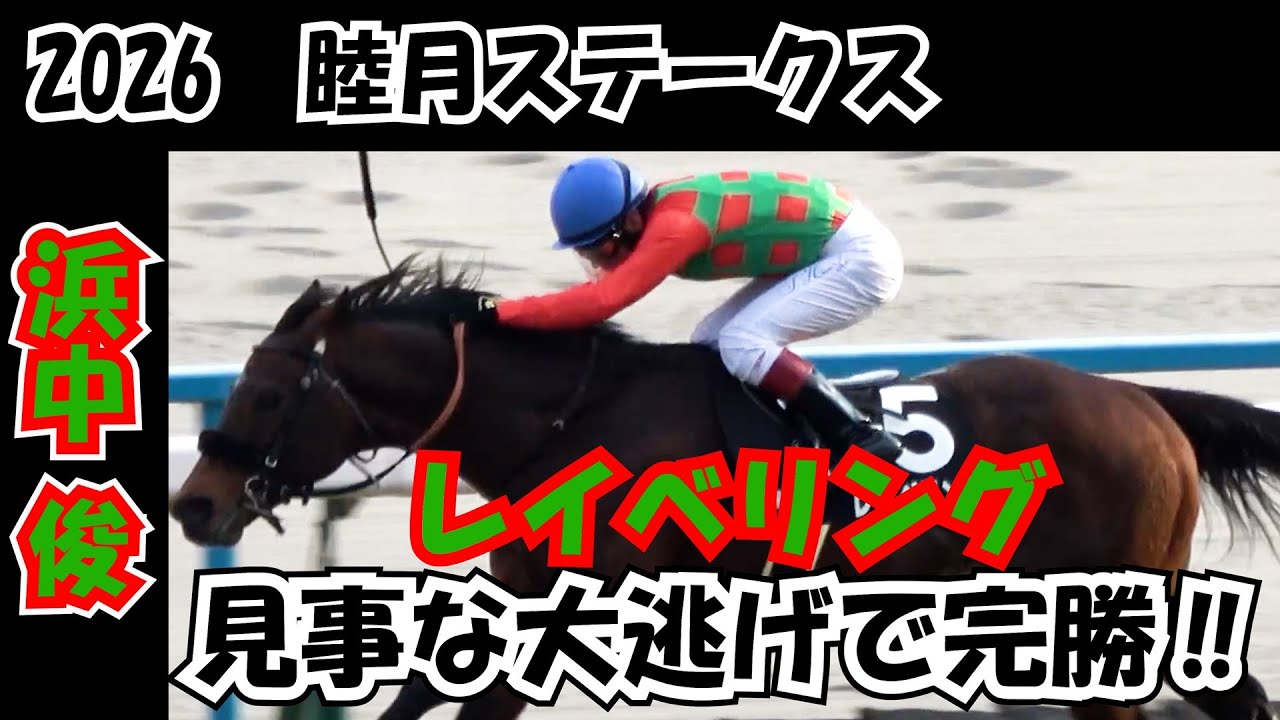 【睦月ステークス2026】浜中俊が見事な大逃げでレイベリングにオープン勝利をプレゼント 現地映像