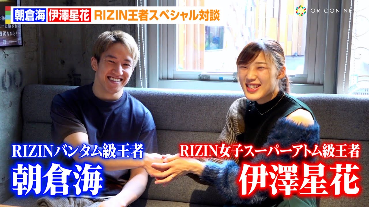 朝倉海&伊澤星花、RIZIN王者同士の対談が実現！？JTTの練習状況・UFC参戦へ展望語る【独占インタビュー】