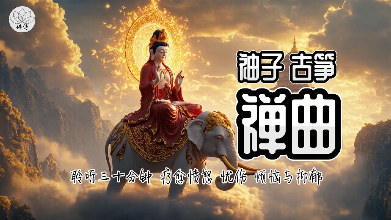充满治愈能量的传统乐器（笛子古筝琵琶）合奏，这段禅修音乐能平复愤怒、焦虑，减轻抑郁情绪，疏导思虑，是冥想入定、获得内心宁静的绝佳伴侣