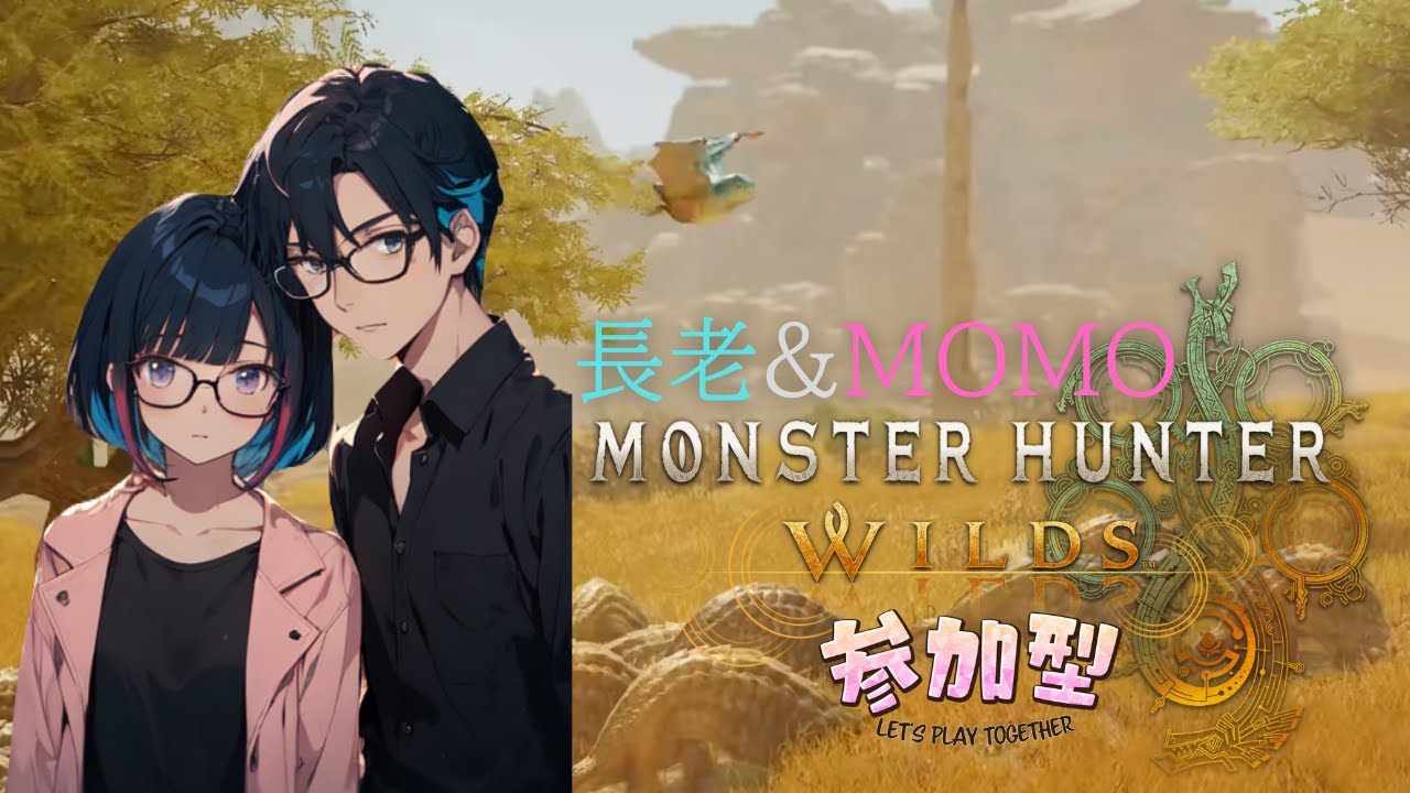 【PS5】MHWs参加型配信(長老&MOMO)#58