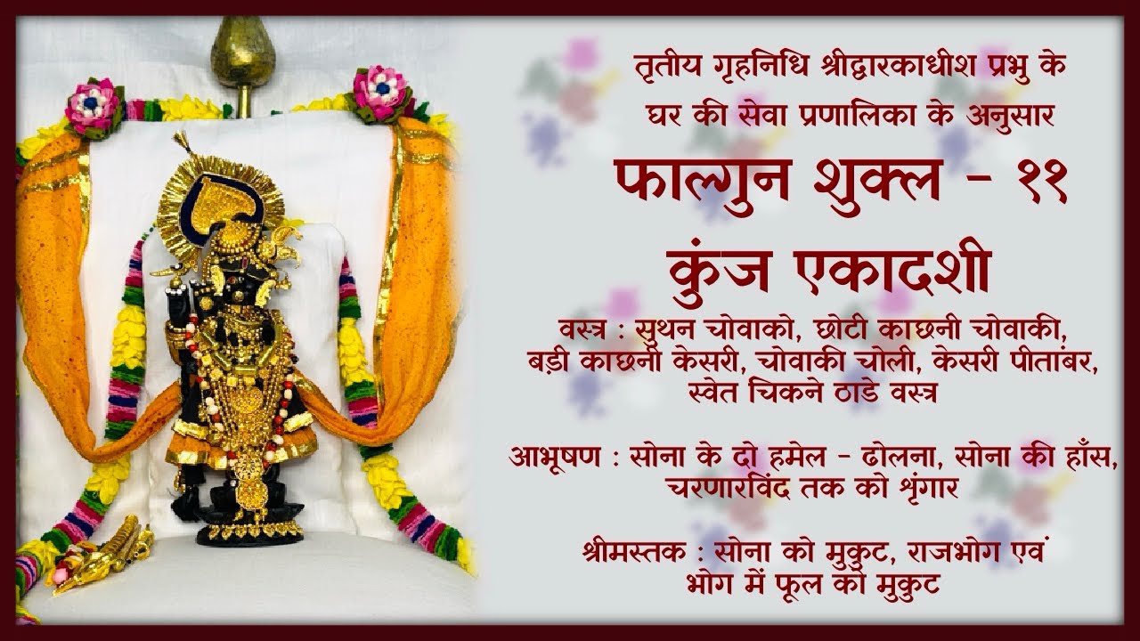 कुंज एकादशी के शृंगार । पुष्टिमार्ग । pushtimarg | #pushtimarg