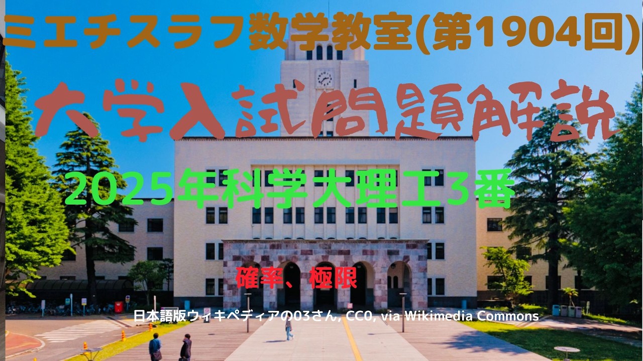 科学大理工2025年3#1904 #数学 2025年入試  #東京科学大学