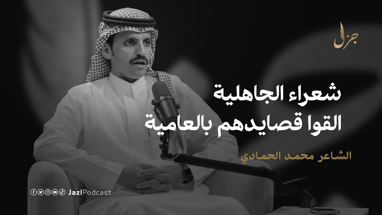 بودكاست جزل | فصاحة الشعر النبطي مع محمد الحمادي