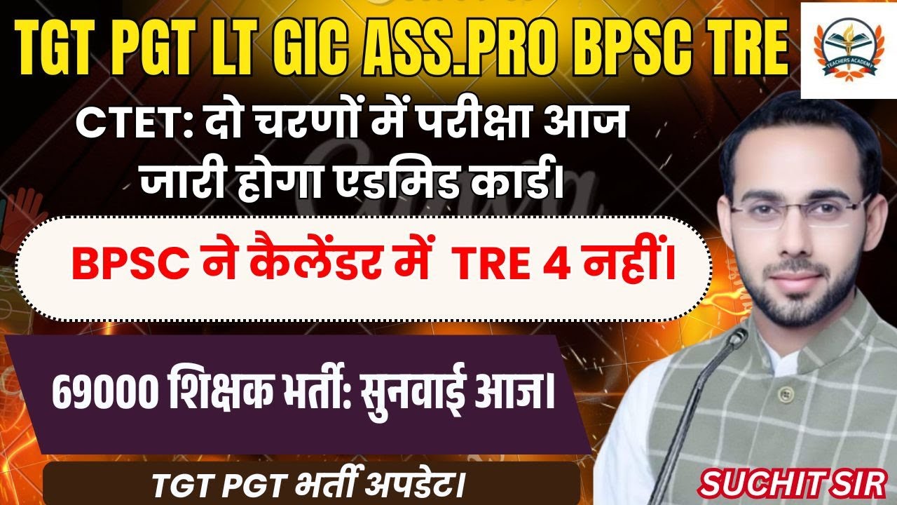 TGT PGT ASS .PRO TEACHER VACANCY LATEST NEWS ||CTET: दो चरणों में परीक्षा आज जारी होगा एडमिड कार्ड।