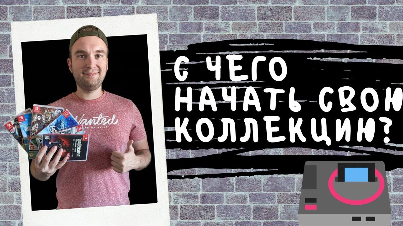 Коллекционирование видеоигр / С чего начать свою коллекцию?
