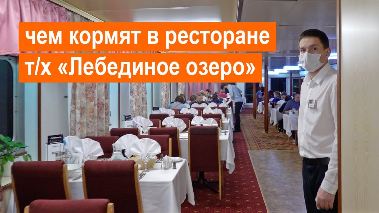 Чем кормят в ресторане теплохода «Лебединое озеро». Речной круиз «Закрытие навигации 2021»