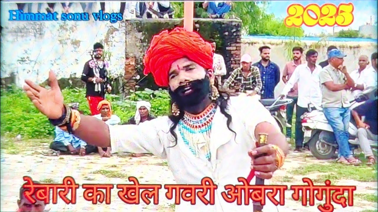 रेबाड़ी का खेल गवरी 2025 ओबरा गोगुंदा | rebadi ka khel gavri obra gogunda | काल पड़ियो मारवाड़ रे माई 