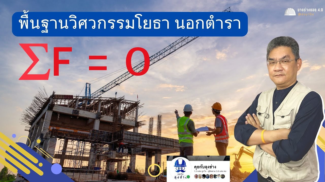 พื้นฐานวิศวกรรมนอกตำรา ที่มหาลัยไม่เคยบอก