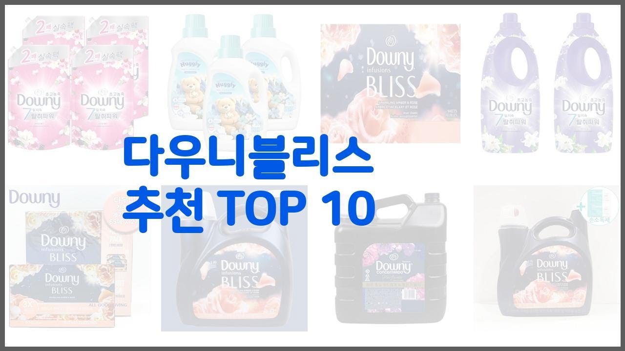 다우니블리스 추천 진짜 가성비를 경험해보세요 가격 대비 품질 최고 상품 10가지