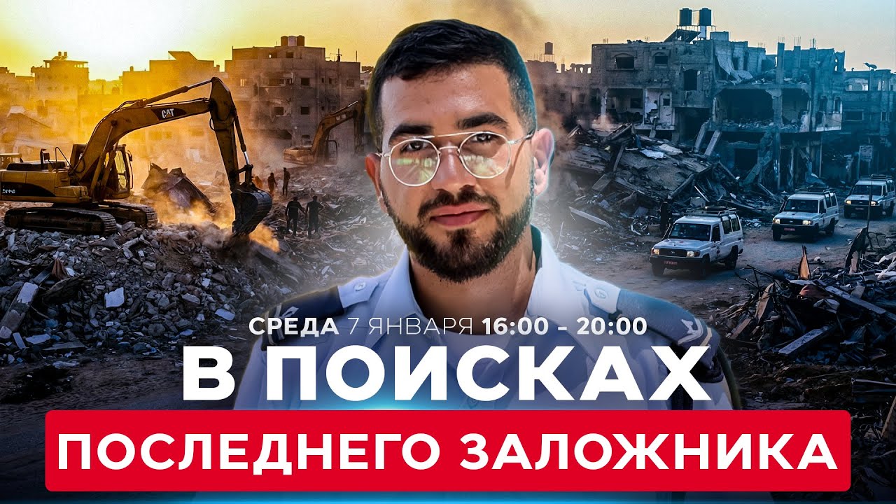 ХАМАС И КРАСНЫЙ КРЕСТ ВОЗОБНОВИЛИ ПОИСКИ ОСТАНКОВ РАНА ГВИЛИ В ГАЗЕ. СОБЫТИЯ ДНЯ ИЗРАИЛЬ 7 янв 16:00