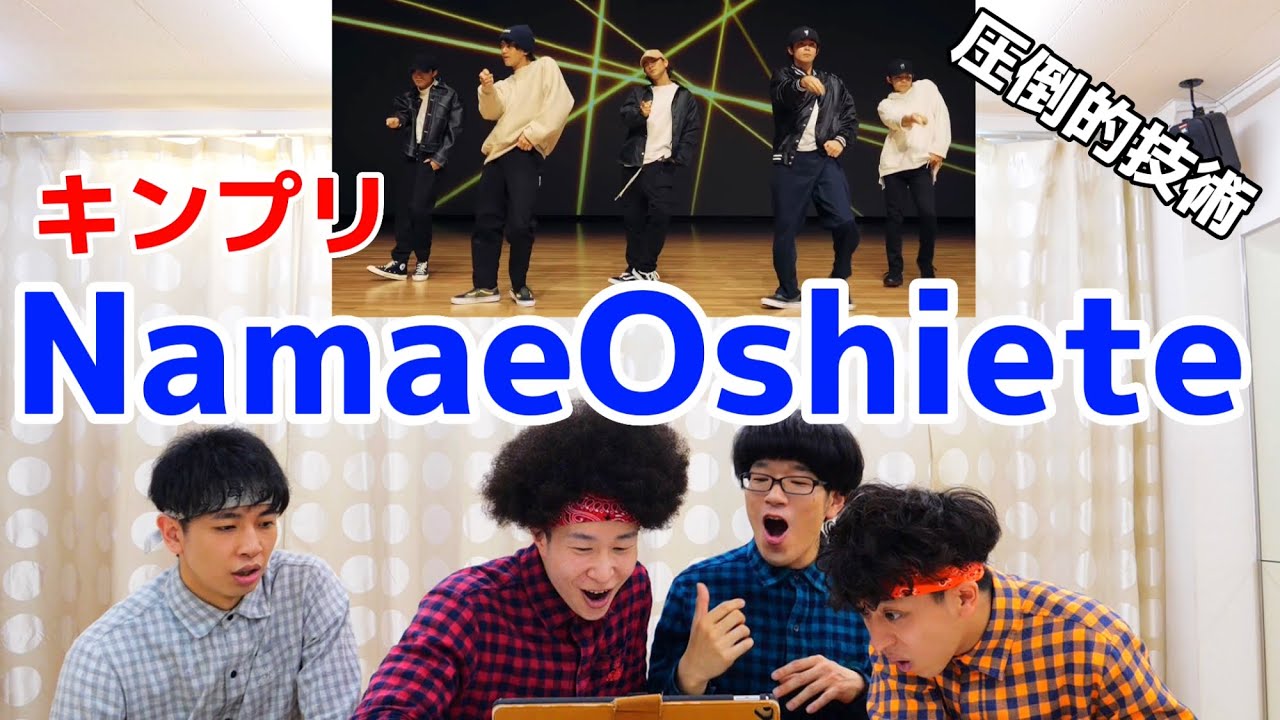 プロダンサーがKing & Princeの『Namae Oshiete』のダンスを見ての反応【キンプリ】