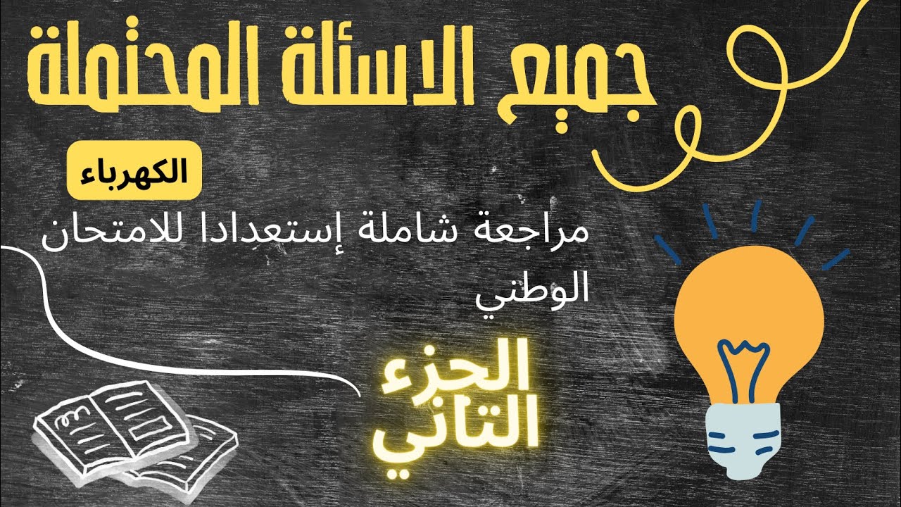2BAC : Électricité ( جميع اسئلة الكهرباء الجزء 2) 🔥🔥