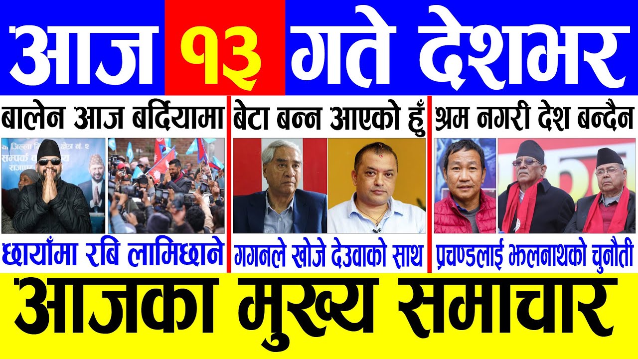 Today news 🔴 nepali news | aaja ka mukhya samachar, nepali samachar live | Magh 13 gate Evening 2082