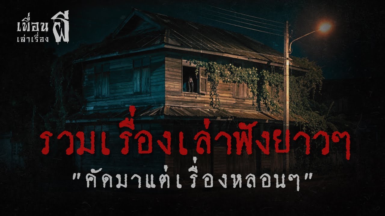 รวมเรื่องเล่าฟังยาวๆชุดที่ 71 