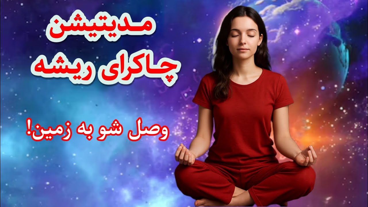 مدیتیشن قدرتمند چاکرای ریشه 🔴 | احساس امنیت و آرامش عمیق