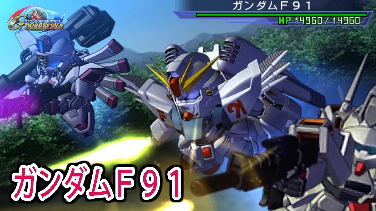 【HD版】【ジージェネオーバーワールド】ガンダムF91 戦闘シーン集 ／ 機動戦士ガンダムF91