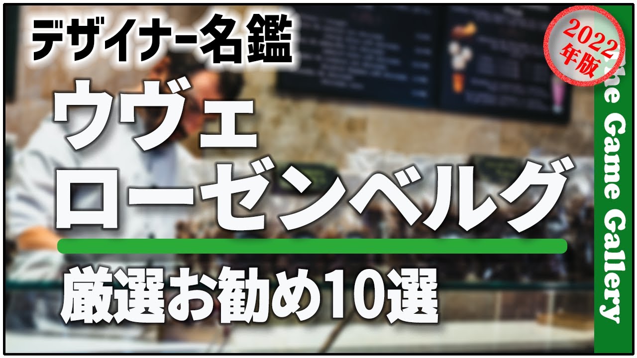 【デザイナー名鑑：ウヴェ･ローゼンベルグ】ウヴェ氏の作品からお勧め10選を厳選してご紹介 / TGG ボードゲーム